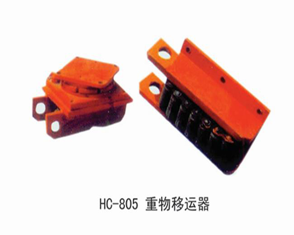 HC805重物移動(dòng)器