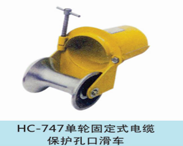 單輪固定式電纜保護孔口滑車